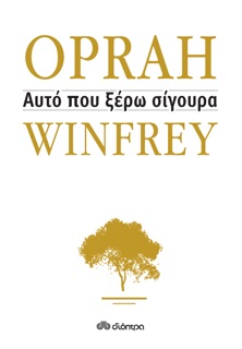 Αυτό που ξέρω σίγουρα by Oprah Winfrey