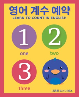 영어 계수 예약 (English Counting Book) by S.A. Mclean