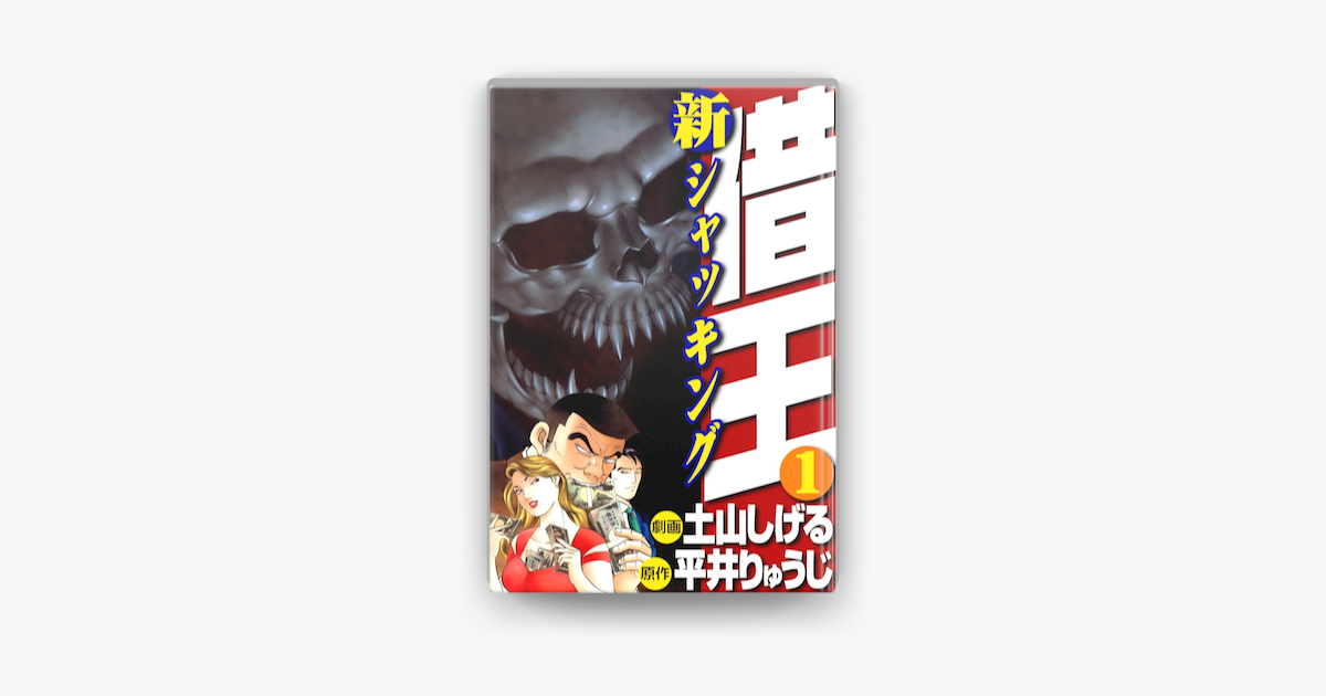 Apple Booksで新 借王 1 を読む Apple Booksで新 借王 1 を読む