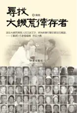 尋找大饑荒倖存者