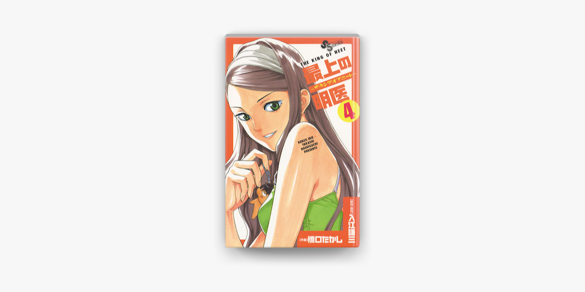 最上の明医 ザ キング オブ ニート 4 On Apple Books 最上の明医 ザ キング オブ ニート 4 On Apple Books
