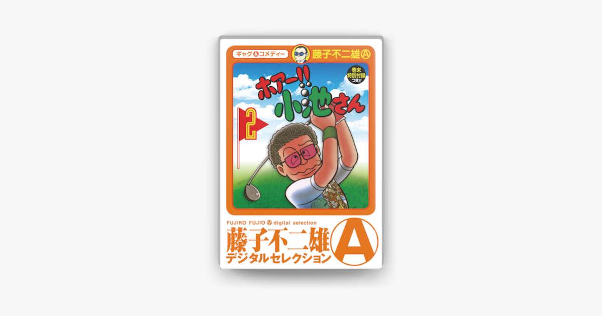 Apple Booksでホアー 小池さん 2 を読む Apple Booksでホアー 小池さん 2 を読む