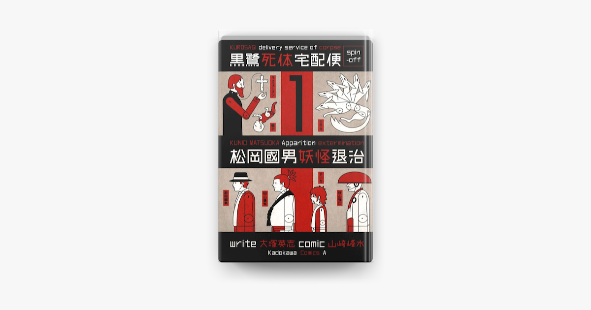 黒鷺死体宅配便スピンオフ 松岡國男妖怪退治 1 On Apple Books 黒鷺死体宅配便スピンオフ 松岡國男妖怪退治 1 On Apple Books