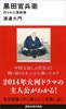 黒田官兵衛 作られた軍師像