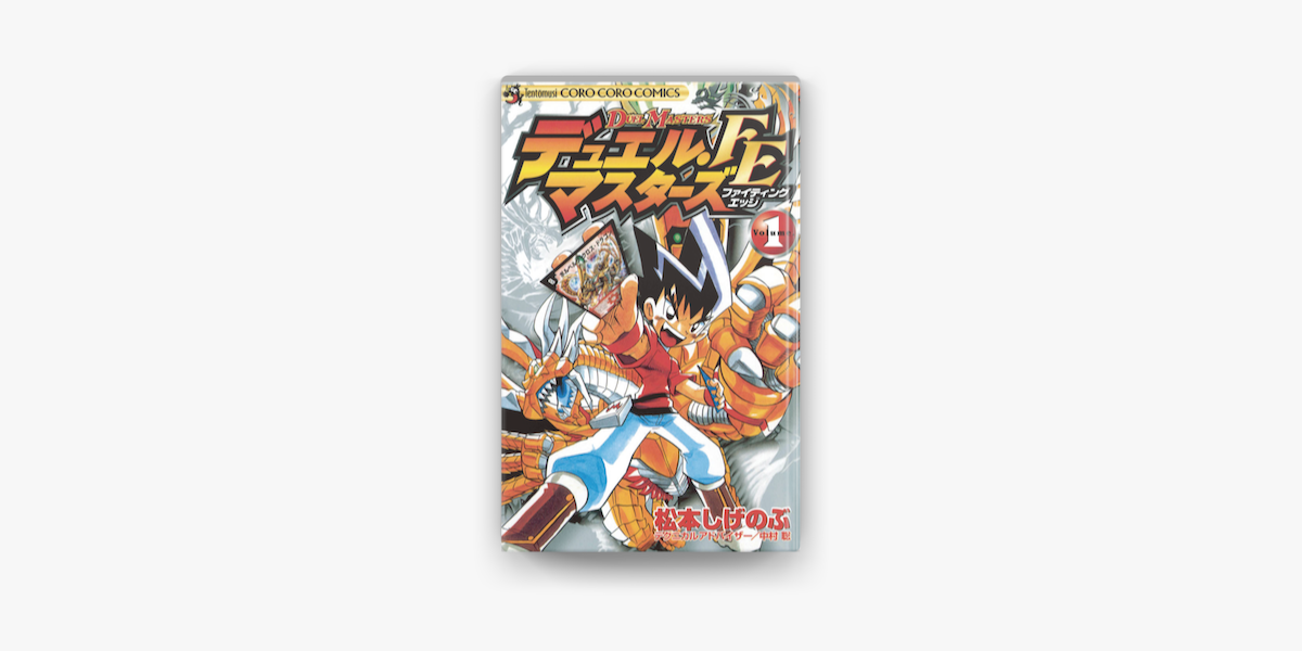 Apple Booksでデュエル マスターズ Fe ファイティングエッジ 1 を読む Apple Booksでデュエル マスターズ Fe ファイティングエッジ 1 を読む