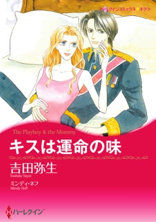 キスは運命の味 by Yayoi Yoshida & ミンディ ネフ