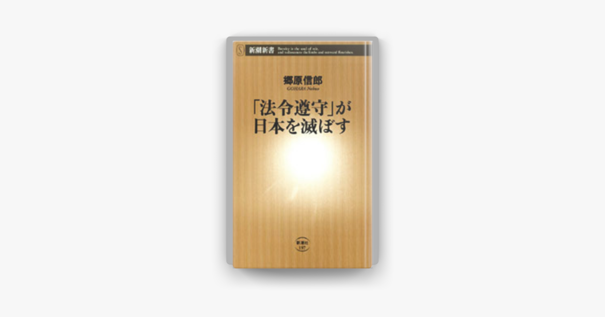 Apple Booksで「法令遵守」が日本を滅ぼすを読む