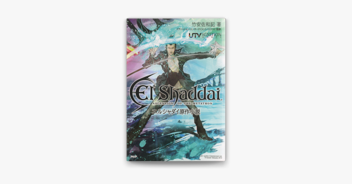 エルシャダイ原作小説 On Apple Books エルシャダイ原作小説 On Apple Books