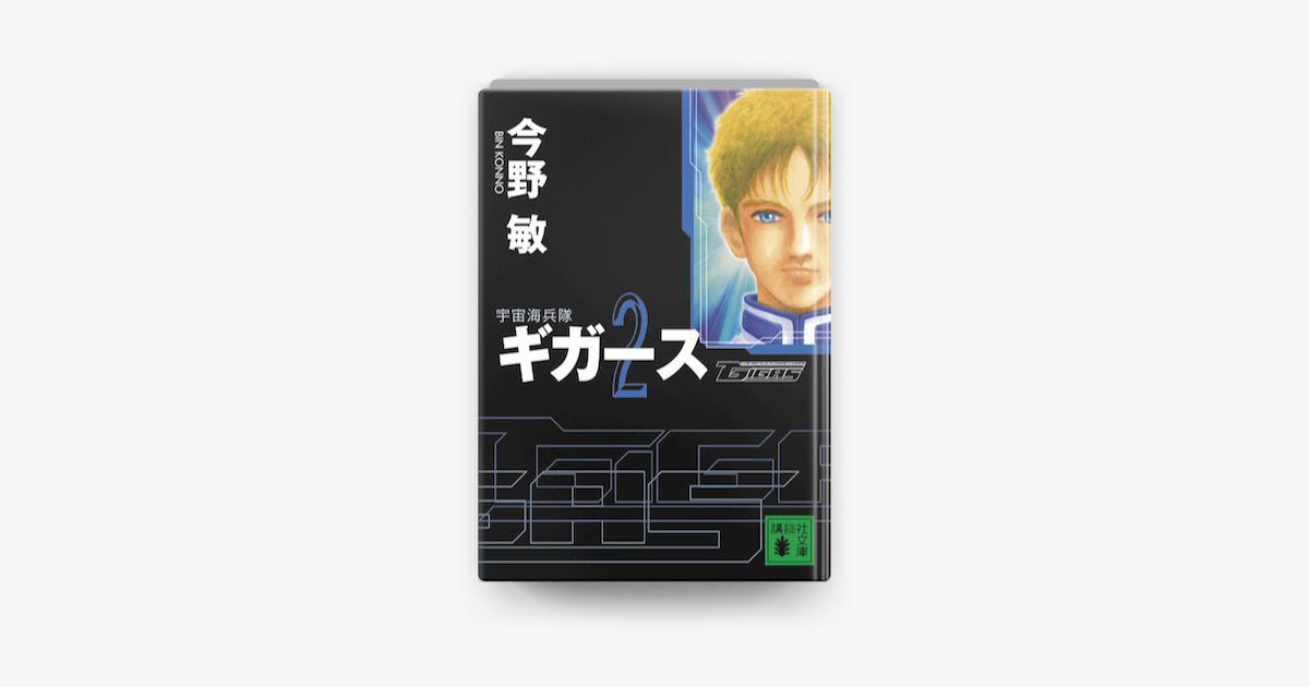 Apple Booksで宇宙海兵隊 ギガース2を読む Apple Booksで宇宙海兵隊 ギガース2を読む