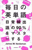 毎日の英単語 - ジェームス・M・バーダマン