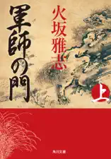 軍師の門 上
