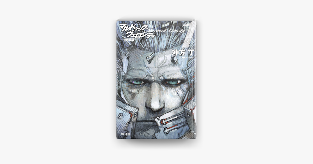 Apple Booksでマルドゥック ヴェロシティ1 新装版を読む Apple Booksでマルドゥック ヴェロシティ1 新装版を読む