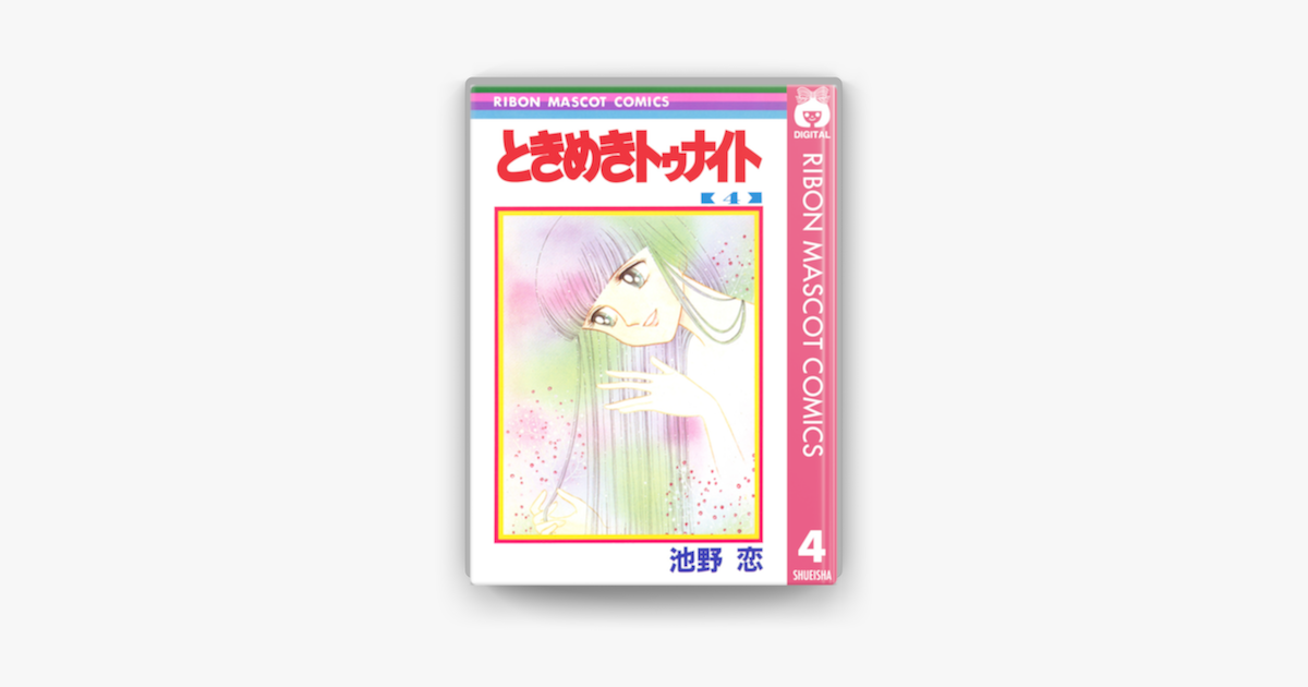 ときめきトゥナイト 4 On Apple Books ときめきトゥナイト 4 On Apple Books