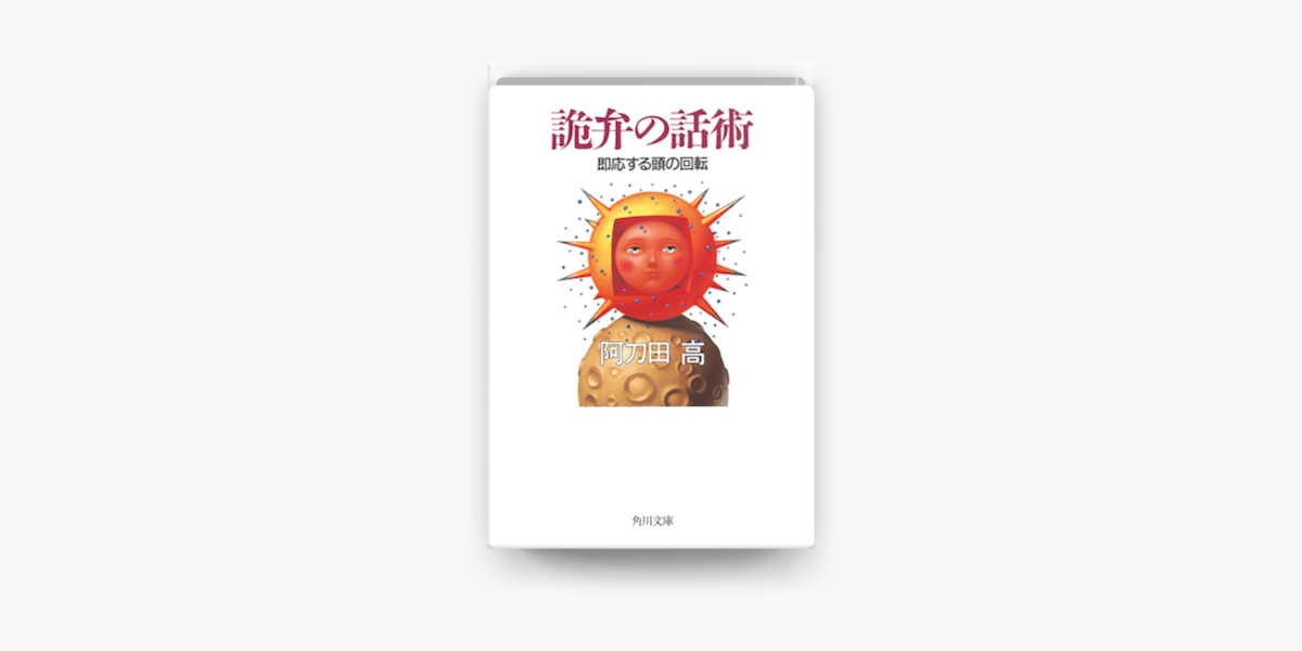 Apple Booksで詭弁の話術 即応する頭の回転を読む Apple Booksで詭弁の話術 即応する頭の回転を読む