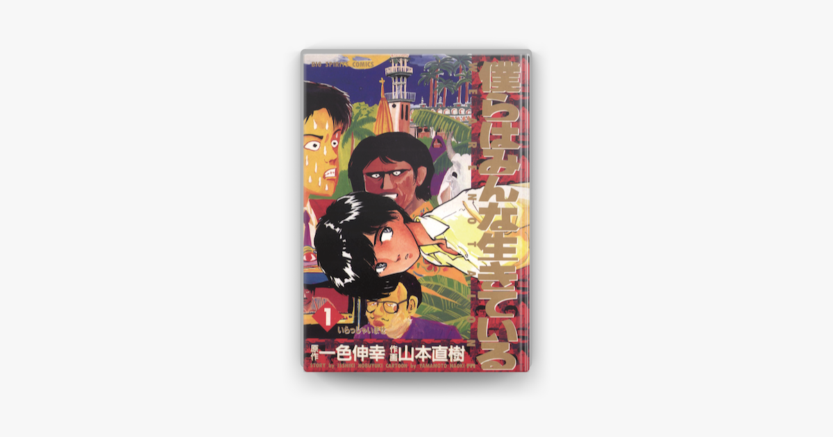 僕らはみんな生きている 1 On Apple Books 僕らはみんな生きている 1 On Apple Books