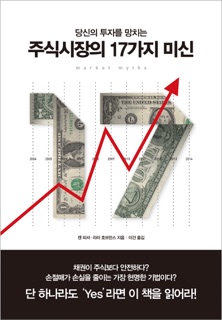 주식시장의 17가지 미신 by Ken Fisher & Lara Hoffmans