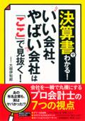 決算書でわかる! いい会社、やばい会社は「ここ」で見抜く! - 大畑伊知郎