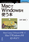 MacでWindowsを使う本 - 向井領治