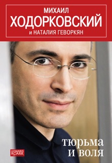 Тюрьма и воля by Mikhail Khodorkovsky & Наталия Геворкян