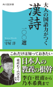 大人の国語力がつく漢詩一〇〇選 - 守屋洋