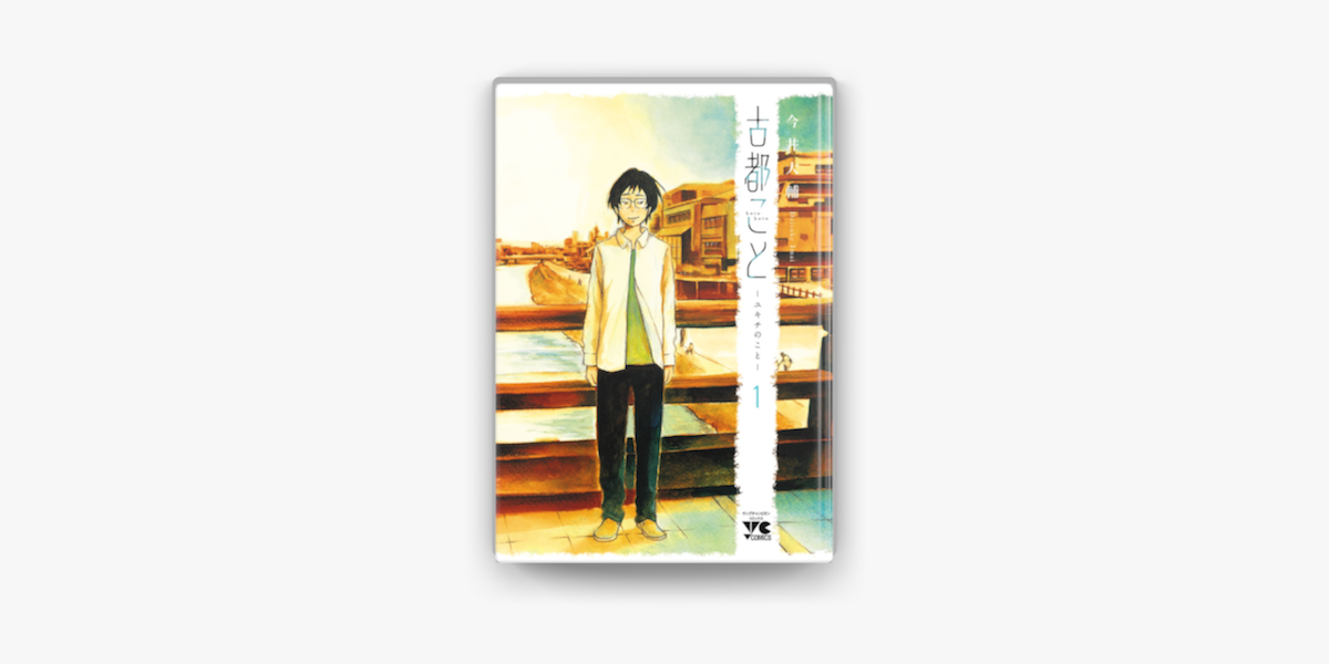 古都こと ユキチのこと 1 On Apple Books 古都こと ユキチのこと 1 On Apple Books