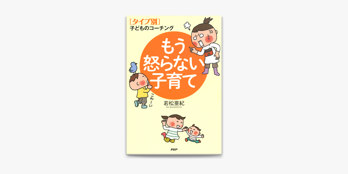 タイプ別 子どものコーチング もう怒らない子育て On Apple Books タイプ別 子どものコーチング もう怒らない子育て On Apple Books