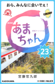 NHK連続テレビ小説 あまちゃん 23 おら、みんなに会いでぇ! - 宮藤官九郎