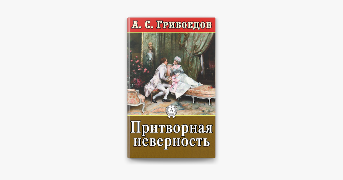 Неверность книга. Притворная неверность. Грибоедов произведения Притворная неверность. Притворная неверность Грибоедов краткое содержание. Притворная невеста Грибоедов.