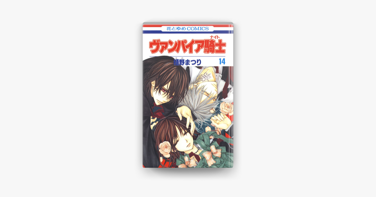 Apple Booksでヴァンパイア騎士 ナイト 14巻を読む Apple Booksでヴァンパイア騎士 ナイト 14巻を読む
