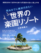 死ぬまでに絶対行きたい世界の楽園リゾート - 三好和義 & たかせ藍沙