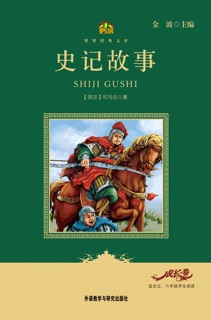 史记故事 by 司马迁 & Jin Bo