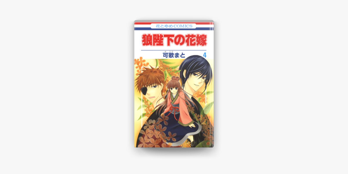 Apple Booksで狼陛下の花嫁 04巻を読む Apple Booksで狼陛下の花嫁 04巻を読む