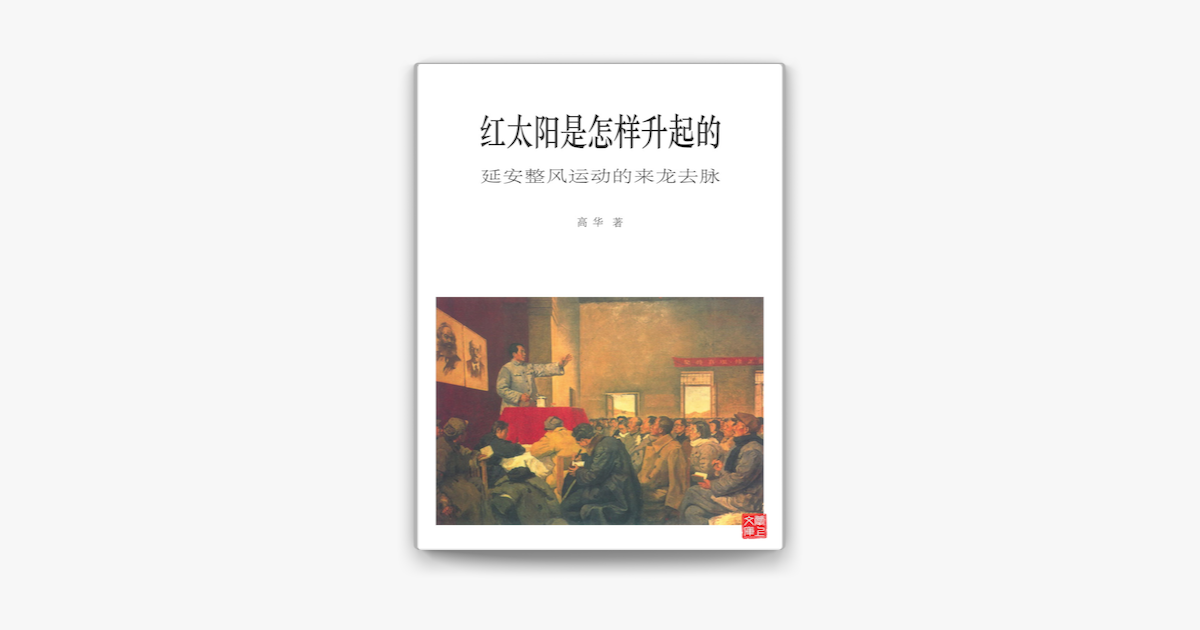 紅太陽是怎樣升起的by 高華on Apple Books