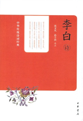 李白诗