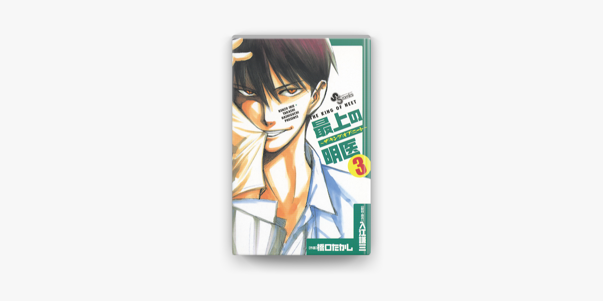 最上の明医 ザ キング オブ ニート 3 On Apple Books 最上の明医 ザ キング オブ ニート 3 On Apple Books