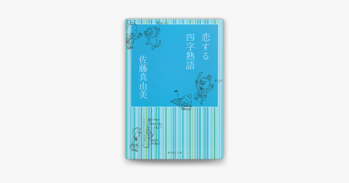 Apple Booksで恋する四字熟語を読む Apple Booksで恋する四字熟語を読む