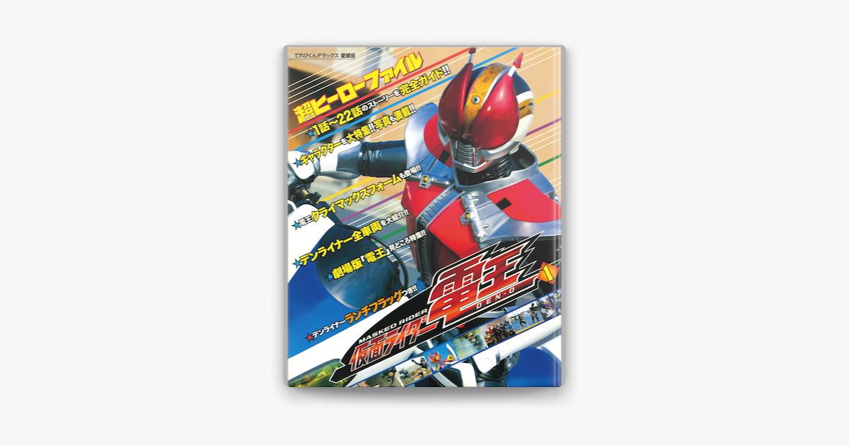 仮面ライダー 電王 ポスター B2サイズ 非売品 レア 限定１枚 - ポスター