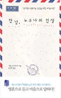안녕, 누구나의 인생 by Cheryl Strayed