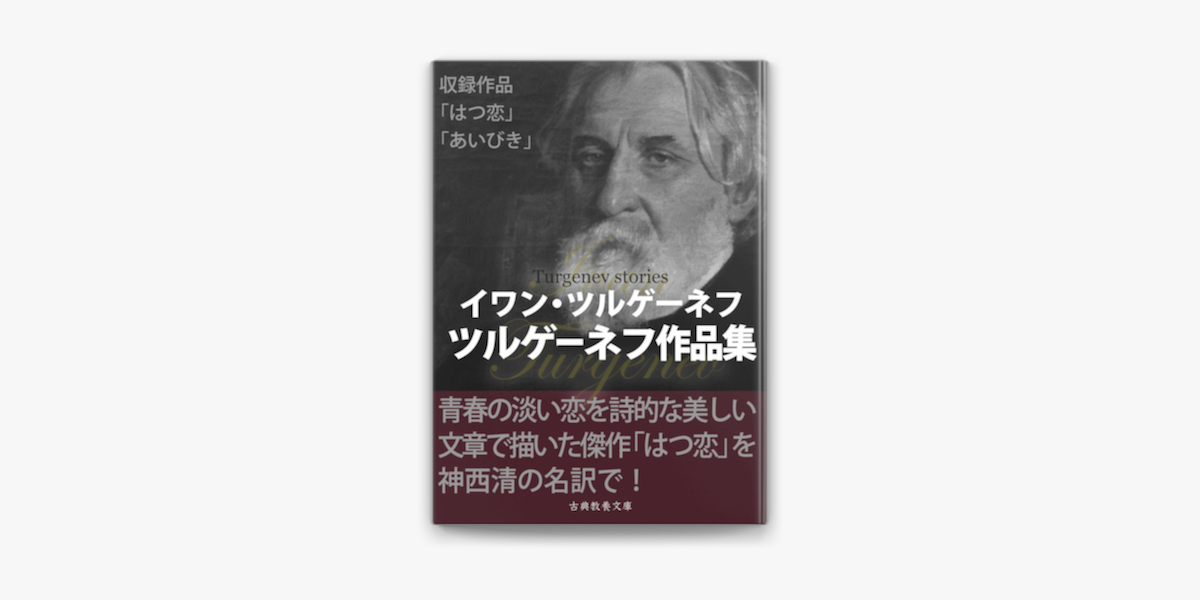 Apple Booksではつ恋 ツルゲーネフ作品集を読む