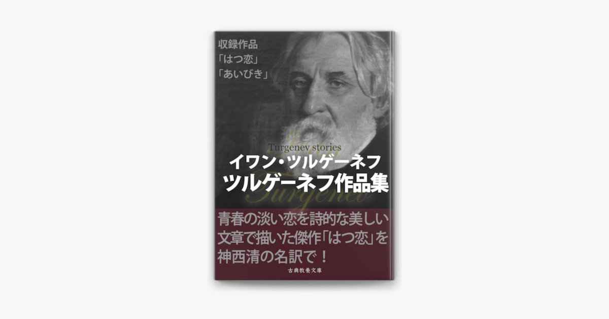 はつ恋 ツルゲーネフ作品集 On Apple Books