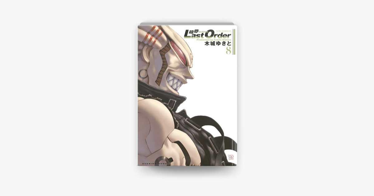 Apple Booksで銃夢last Order New Edition 8 を読む