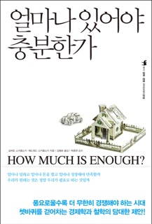 얼마나 있어야 충분한가 by Robert Skidelsky & Edward Skidelsky