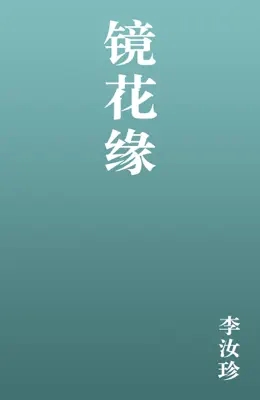 镜花缘 by 李汝珍 book