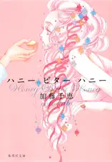 ハニー ビター ハニー