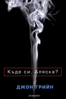 Read: Къде си, Аляска? Book