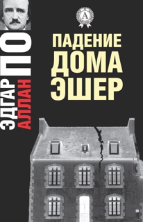 Падение дома Эшер by Эдгар Аллан По