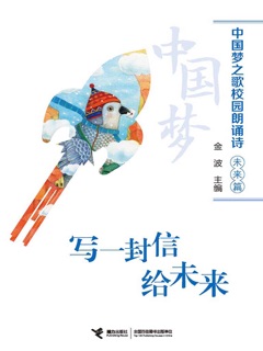 中国梦之歌校园朗诵诗 未来篇 by Jin Bo