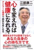 心を変えれば健康になれる!―アドラー心理学で病気も良くなる