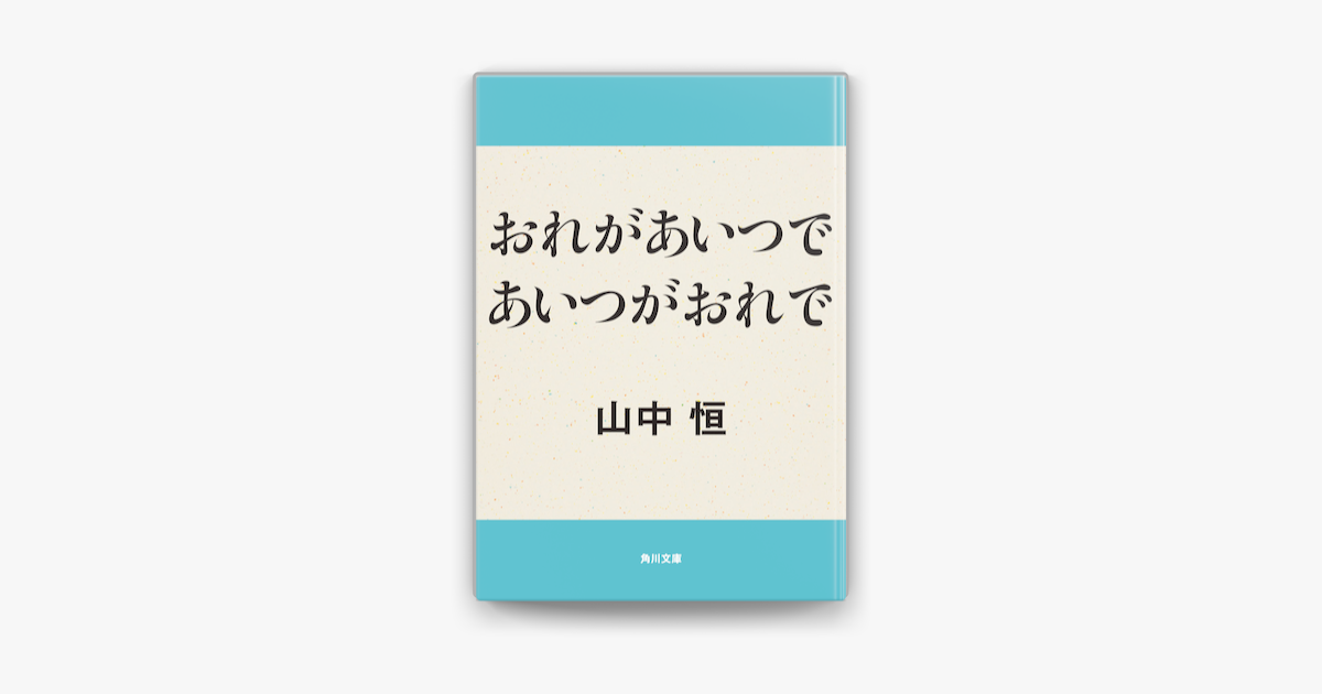 おれがあいつであいつがおれで On Apple Books