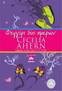 Φεγγάρι Δύο Ημερών by Cecelia Ahern